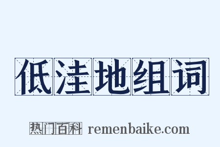 低洼地组词是什么意思的图片